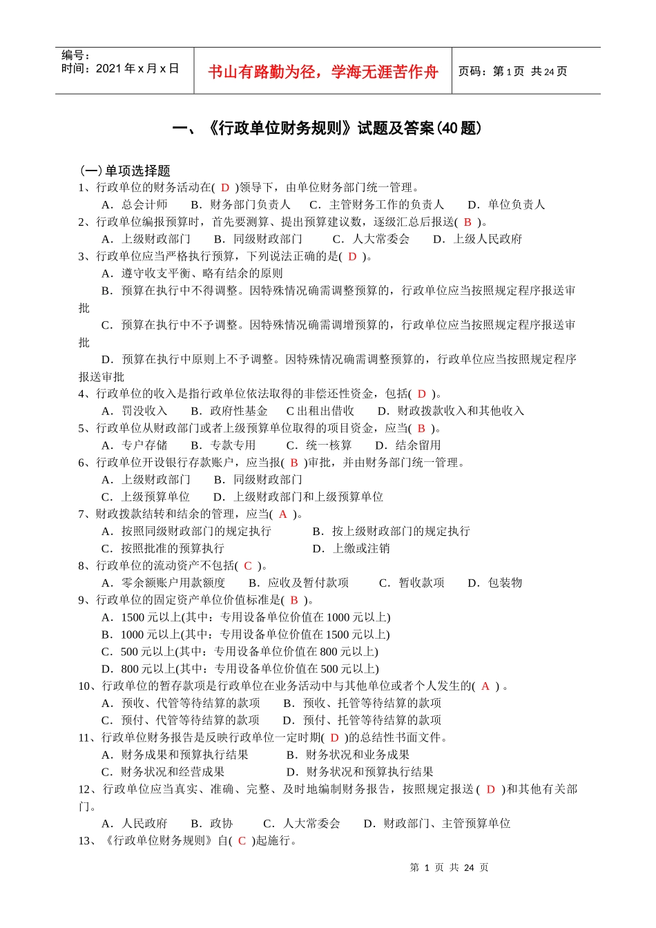 《行政单位财务规则》试题及答案_第1页