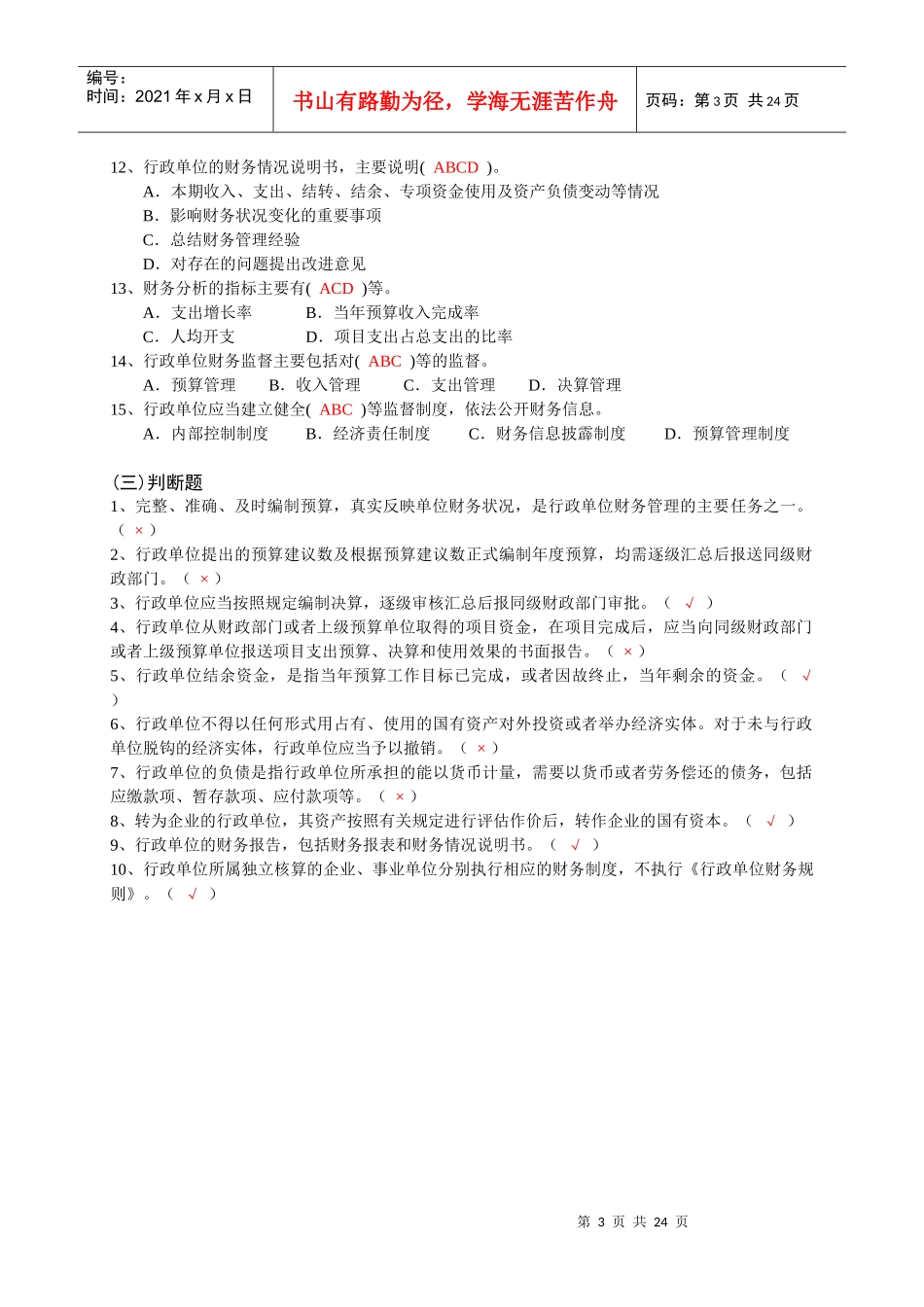 《行政单位财务规则》试题及答案_第3页