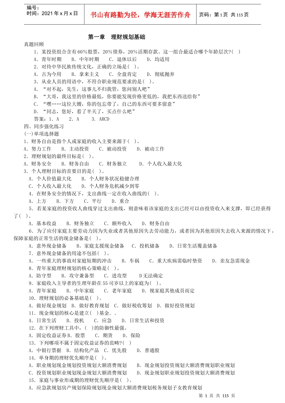 理财规划师基础知识_第1页