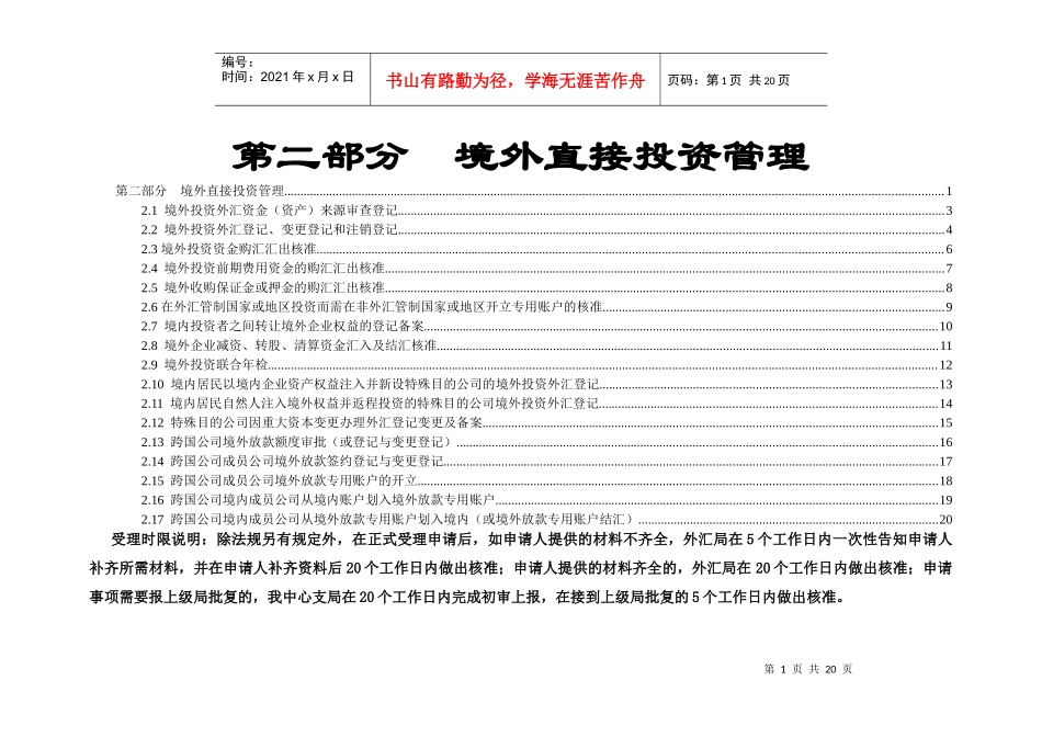 第二部分境外直接投资管理_第1页