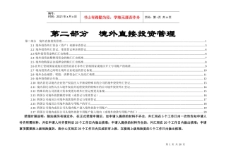 第二部分境外直接投资管理