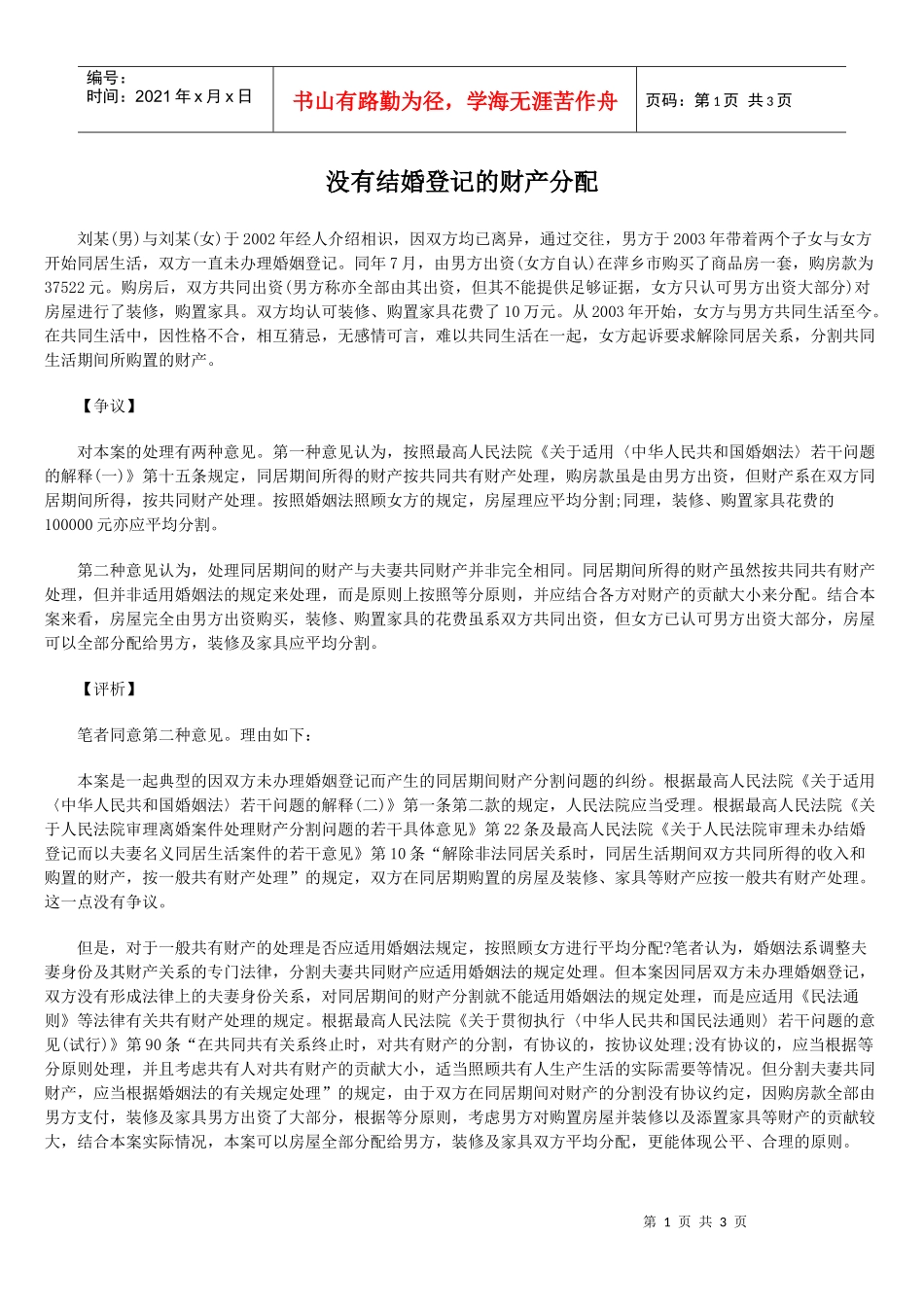 没有结婚登记的财产分配_第1页