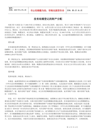 没有结婚登记的财产分配