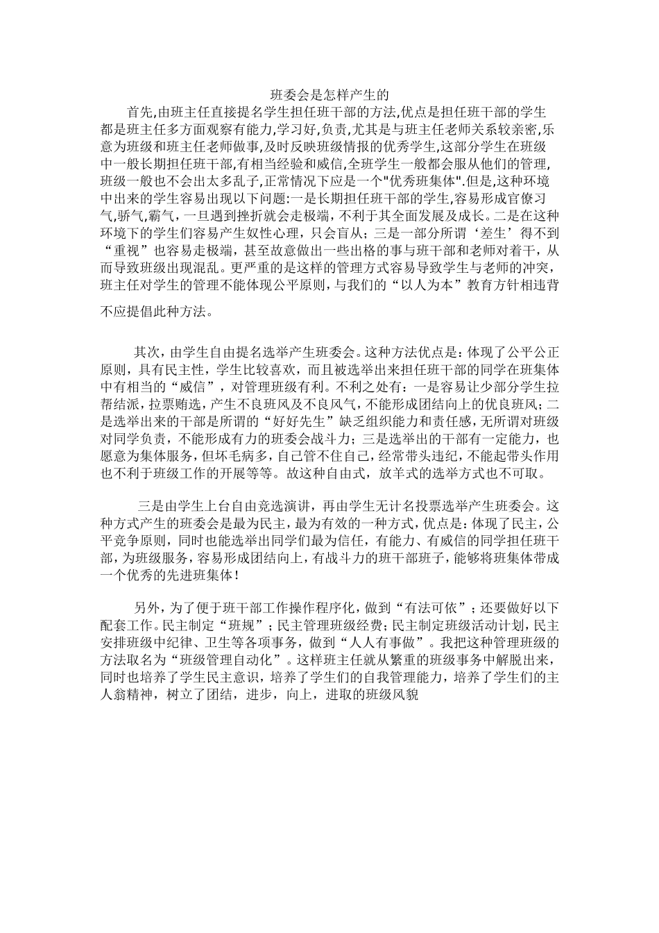 班委会是怎样产生的_第1页
