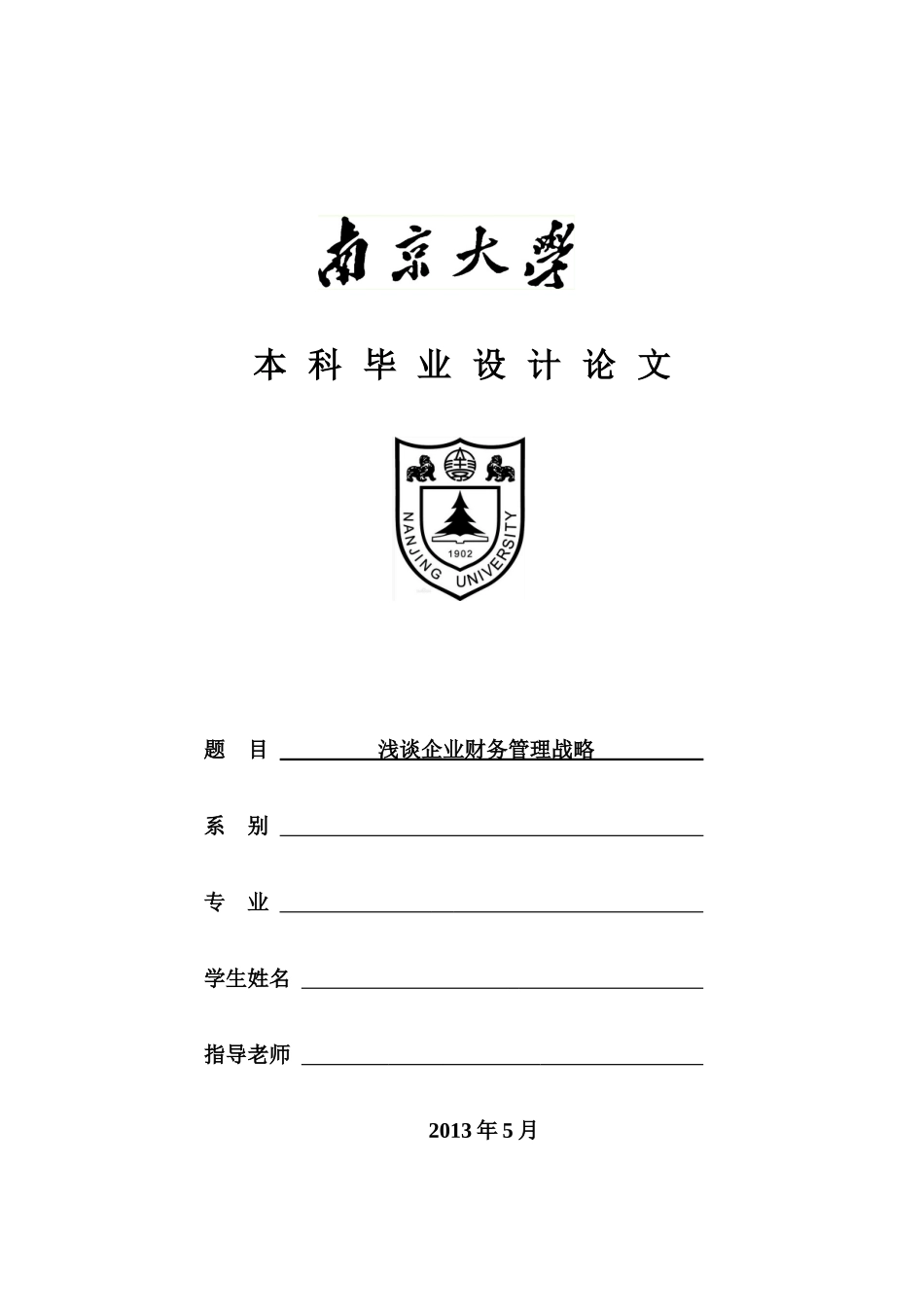 浅谈企业财务管理战略_第1页