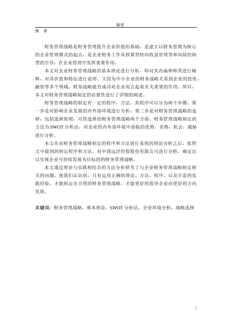 浅谈企业财务管理战略_第3页