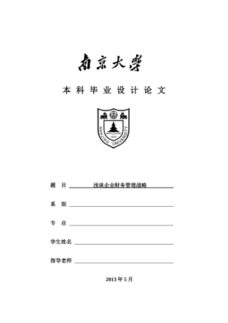 浅谈企业财务管理战略