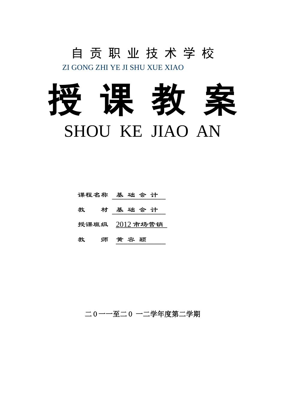 自贡市职业技术学校《基础会计》教案(1)_第1页