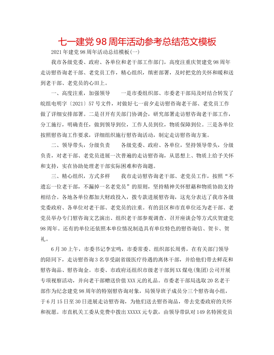 七一建党98周年活动参考总结范文模板_第1页
