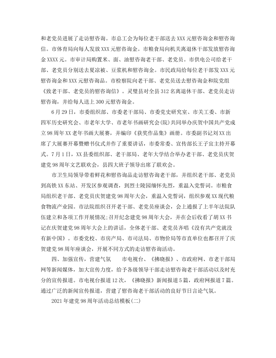 七一建党98周年活动参考总结范文模板_第2页