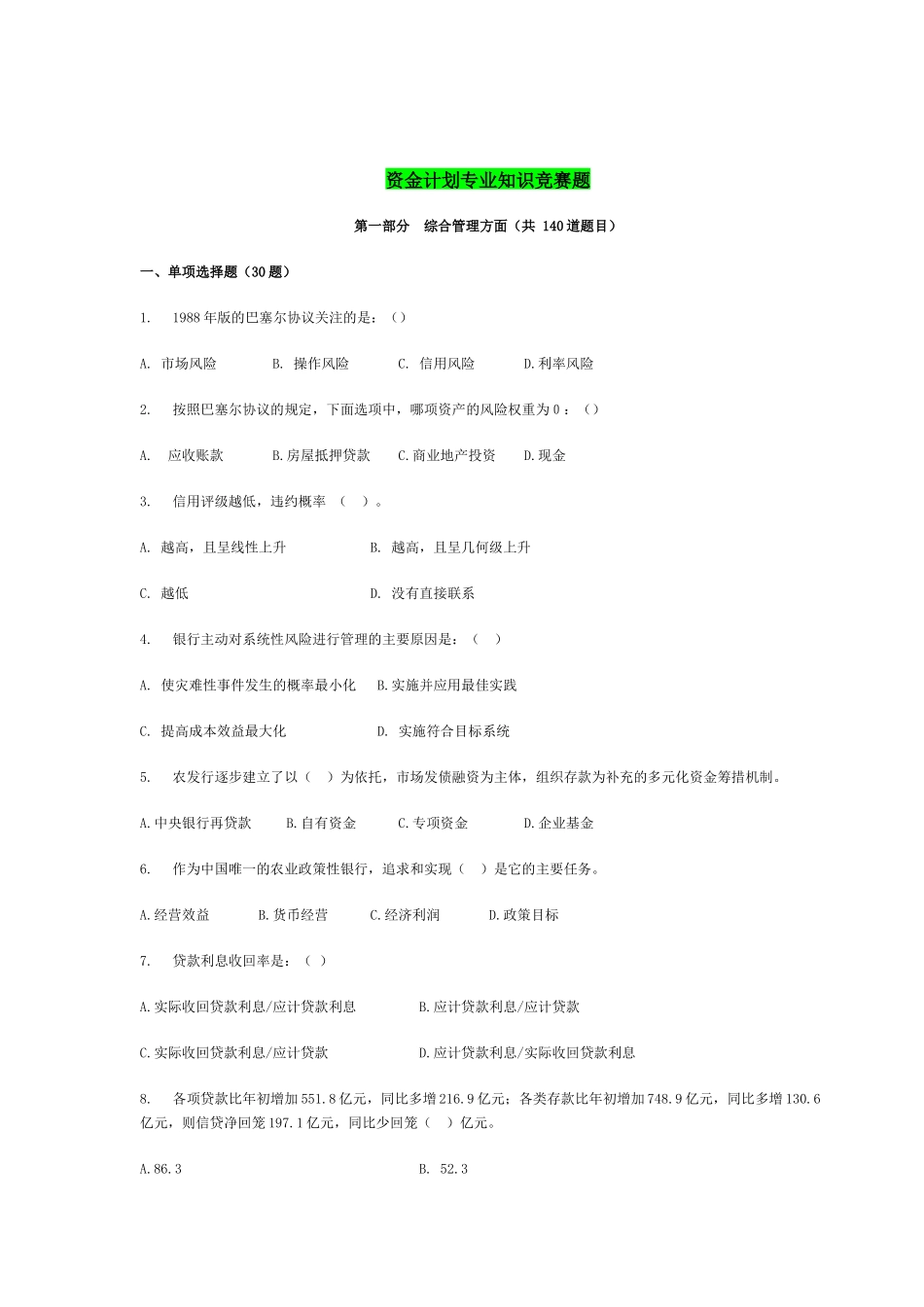 资金计划专业知识竞赛题库(复习)_第1页