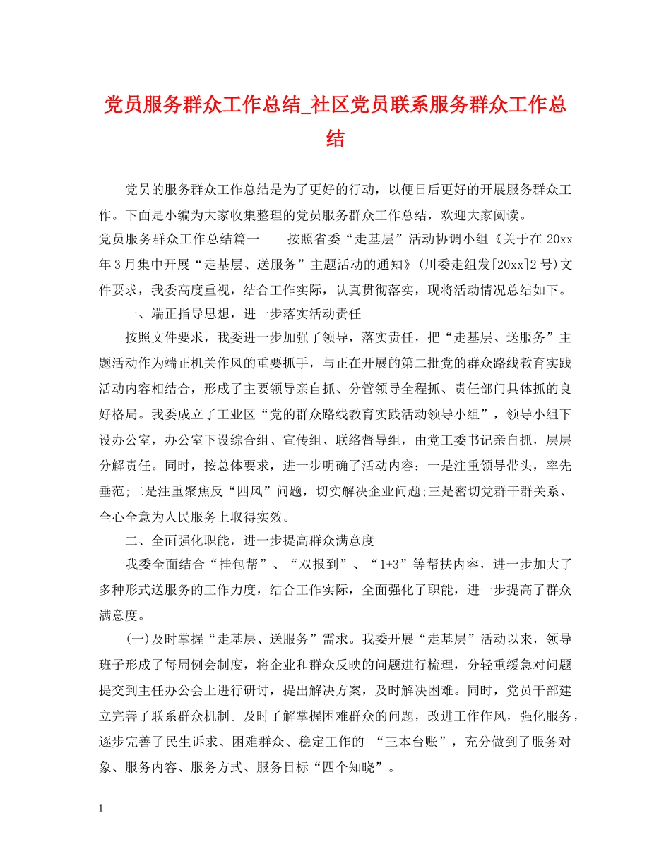 党员服务群众工作总结_社区党员联系服务群众工作总结 _第1页