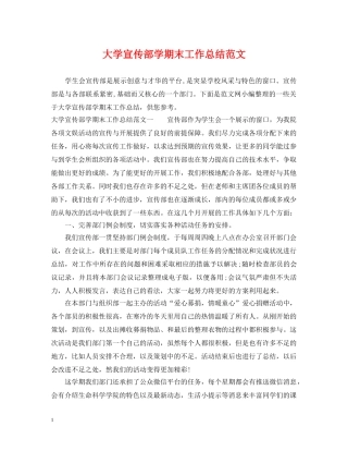 大学宣传部学期末工作总结范文 