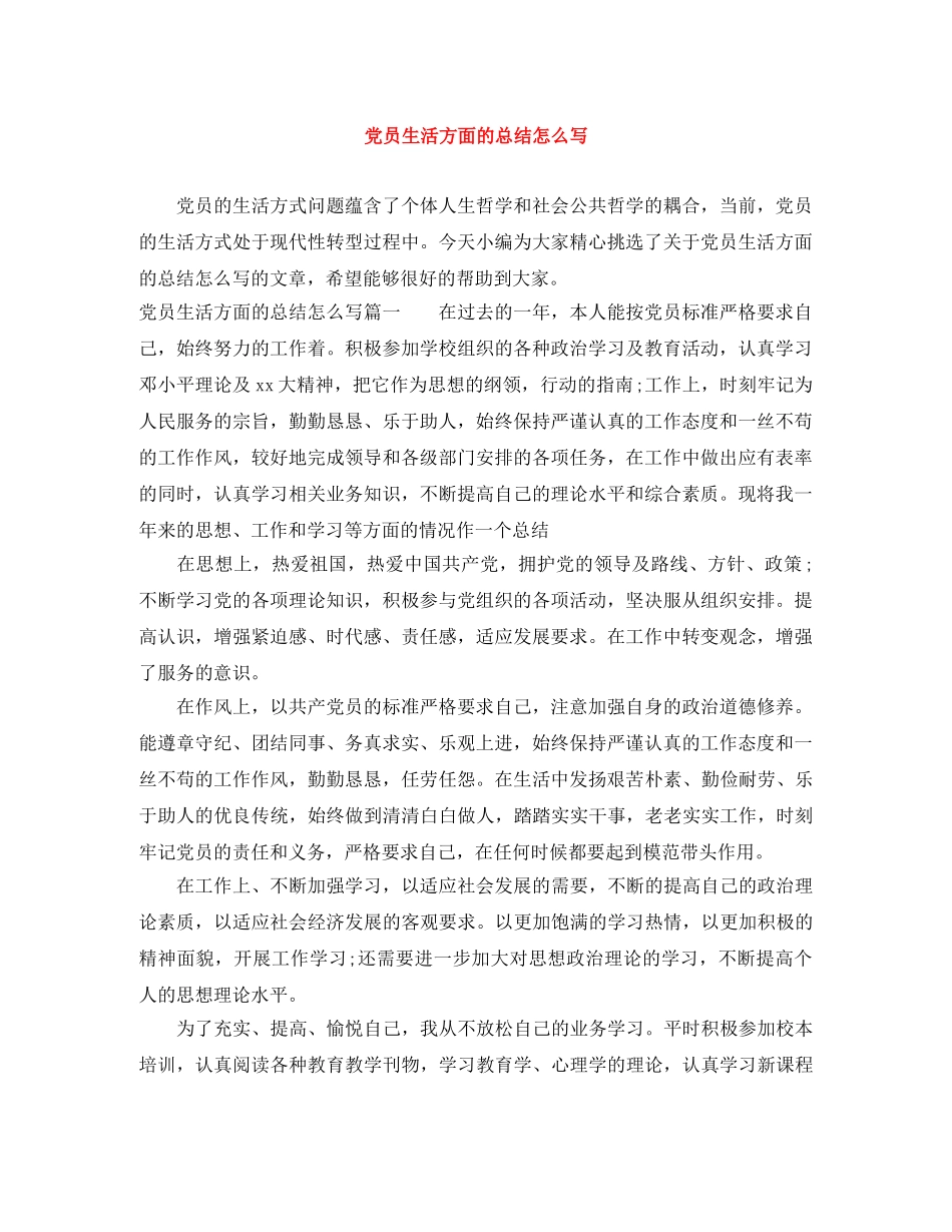 党员生活方面的总结怎么写 _第1页