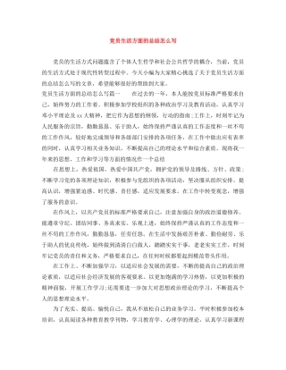党员生活方面的总结怎么写 