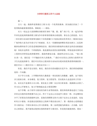 大学学习委员工作个人总结 