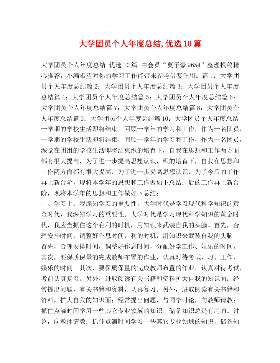 大学团员个人年度总结,优选10篇 _第1页