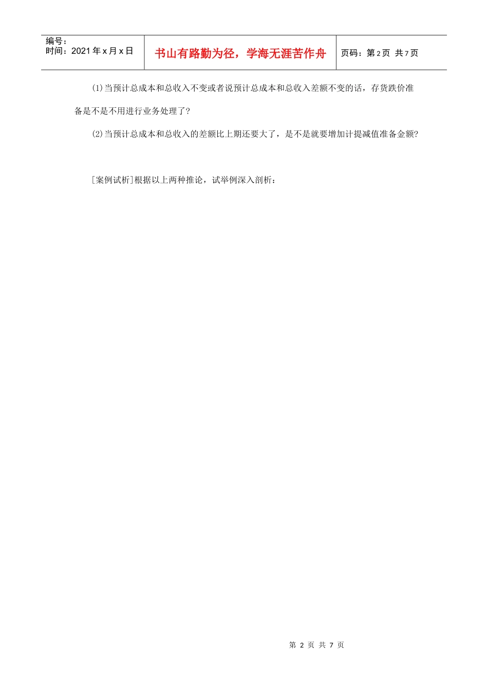 有关建造合同预计损失会计处理的思考_第2页