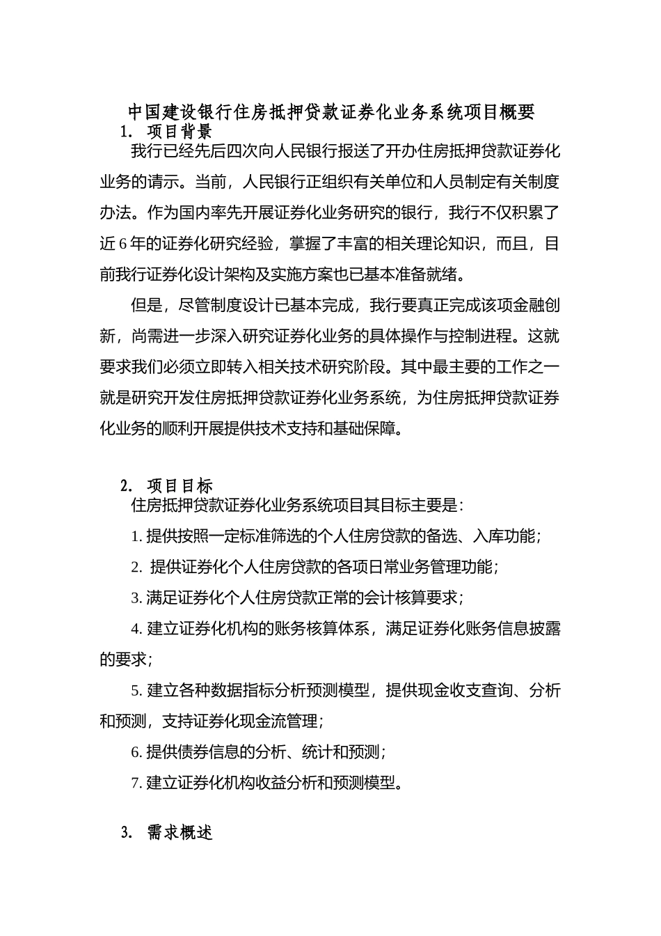 中国某银行住房抵押贷款证券化业务系统项目概要_第1页
