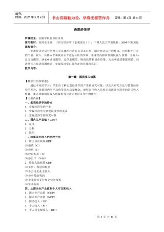 宏观经济学--高鸿业--笔记纲要