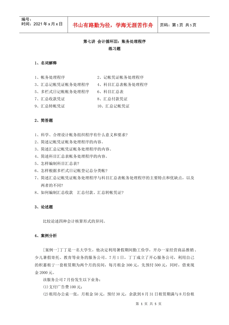 第十一章财务会计循环中的帐务处理程序_第1页