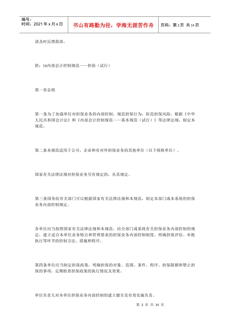 内部会计控制规范(担_第2页