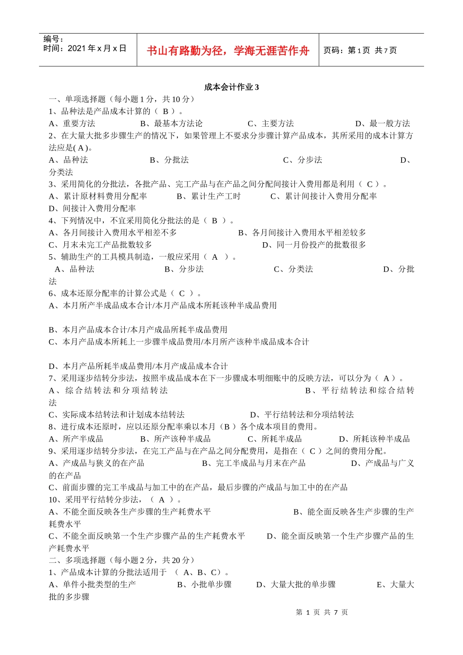 财务会计与电大成本管理知识分析答案_第1页