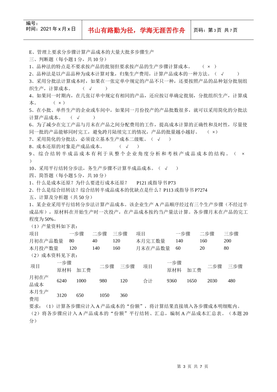 财务会计与电大成本管理知识分析答案_第3页