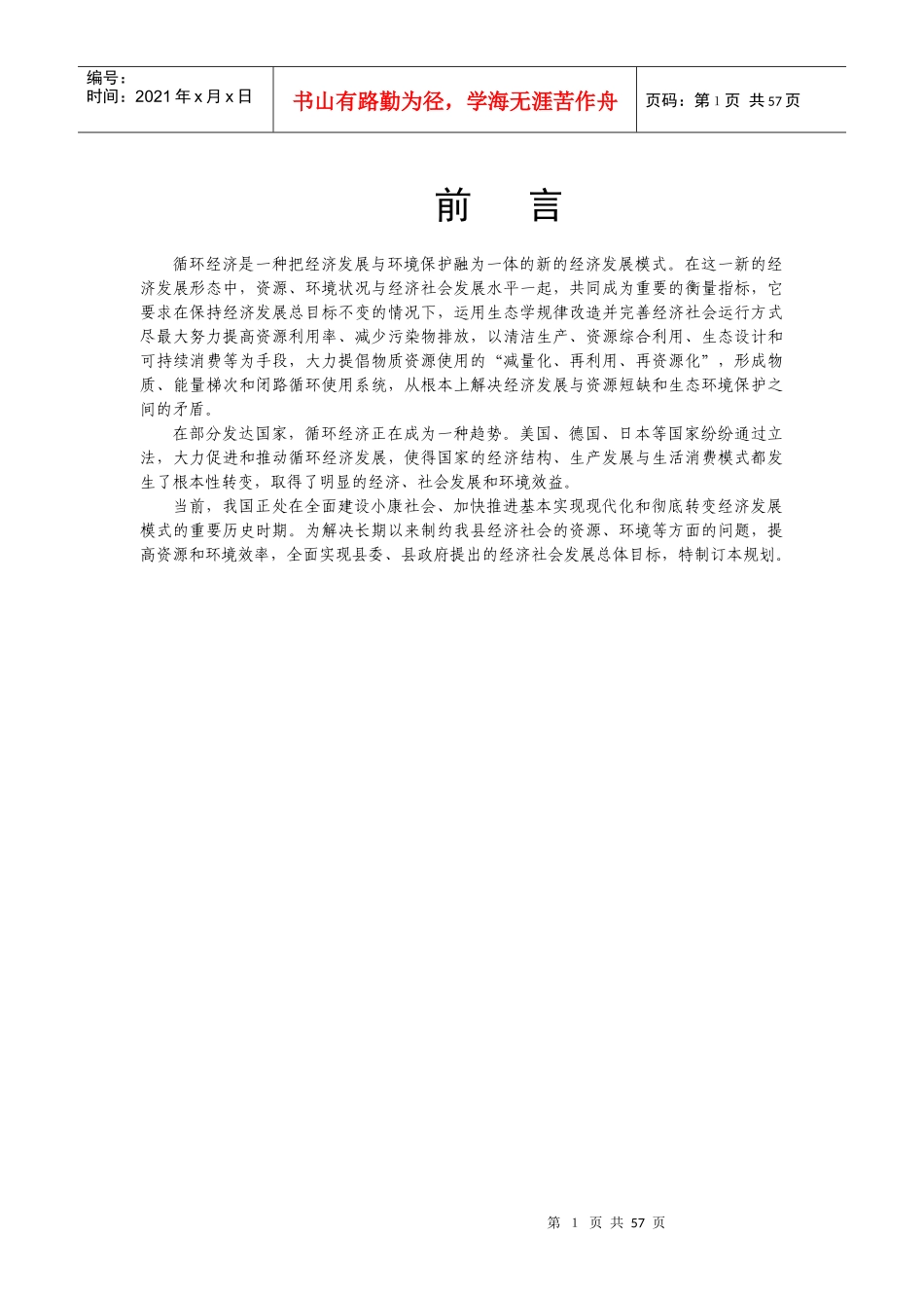 如东县循环经济建设规划_第1页