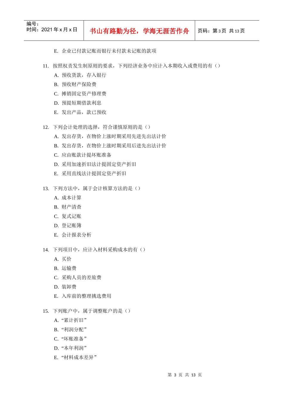 [天津]XXXX年会计从业资格考试模拟试题及答案(2)_第3页