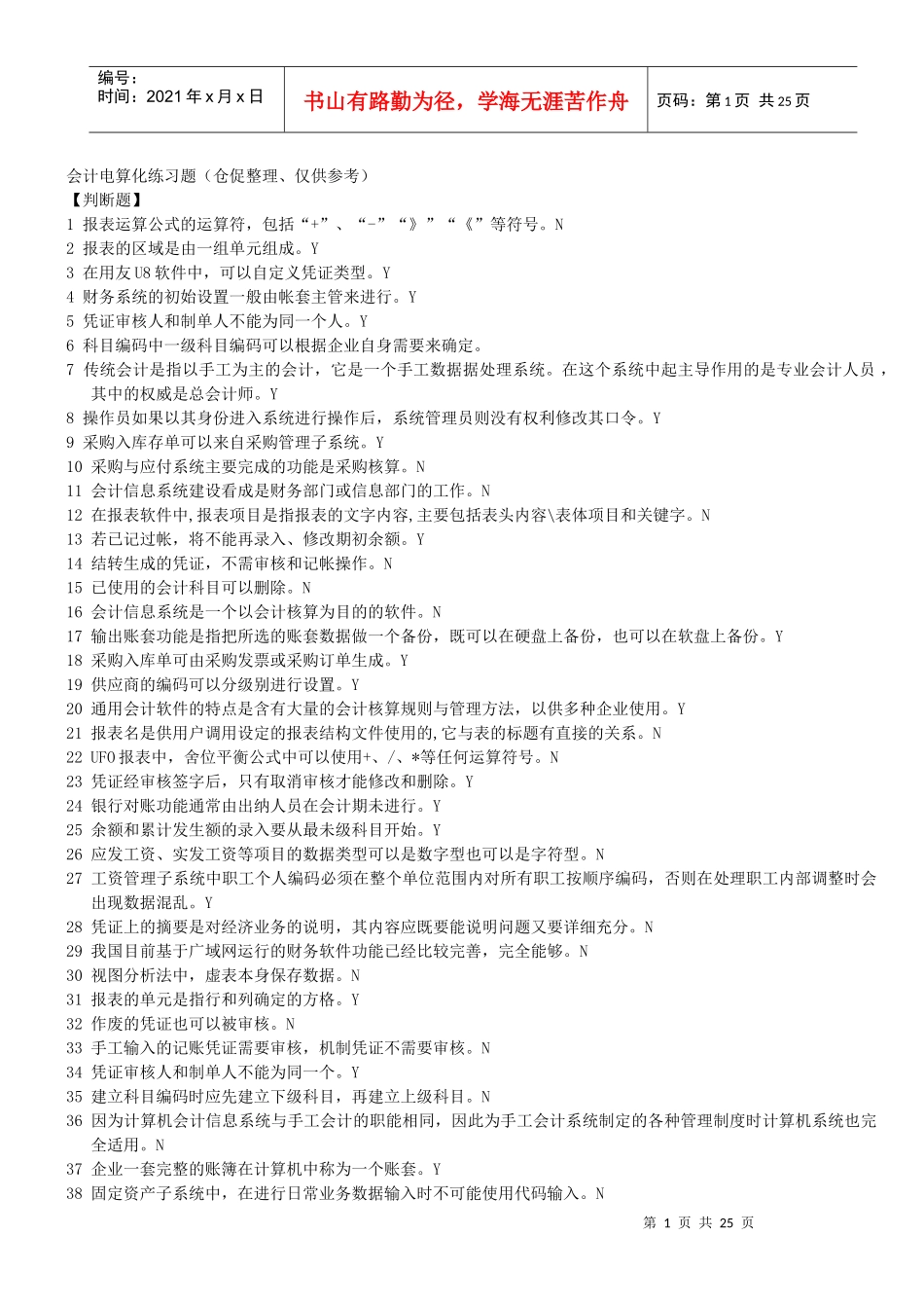 会计电算化练习题大全_第1页