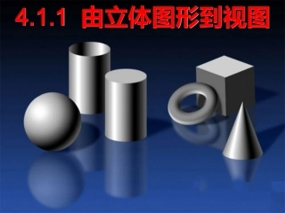 由立体图形到视图__课件