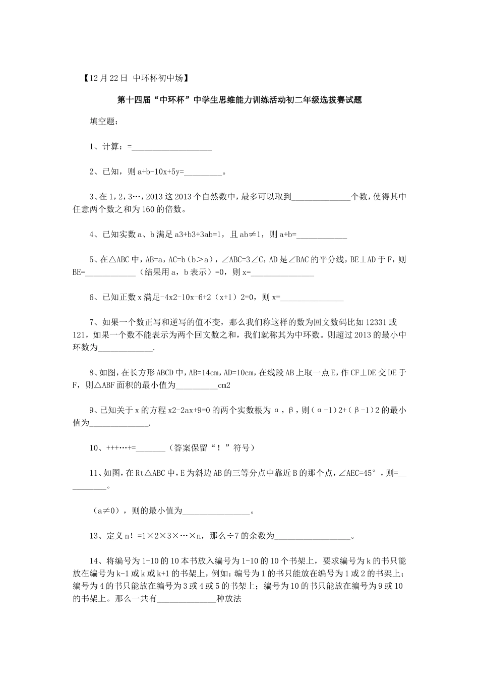 2013年第十四届“中环杯”八年级数学初赛选拔试题（word版，含答案）_第1页