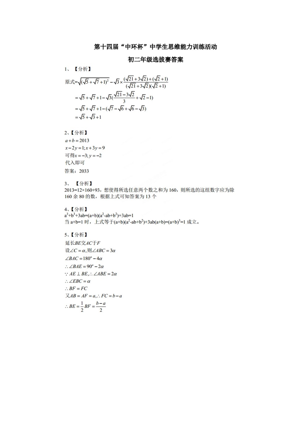 2013年第十四届“中环杯”八年级数学初赛选拔试题（word版，含答案）_第3页