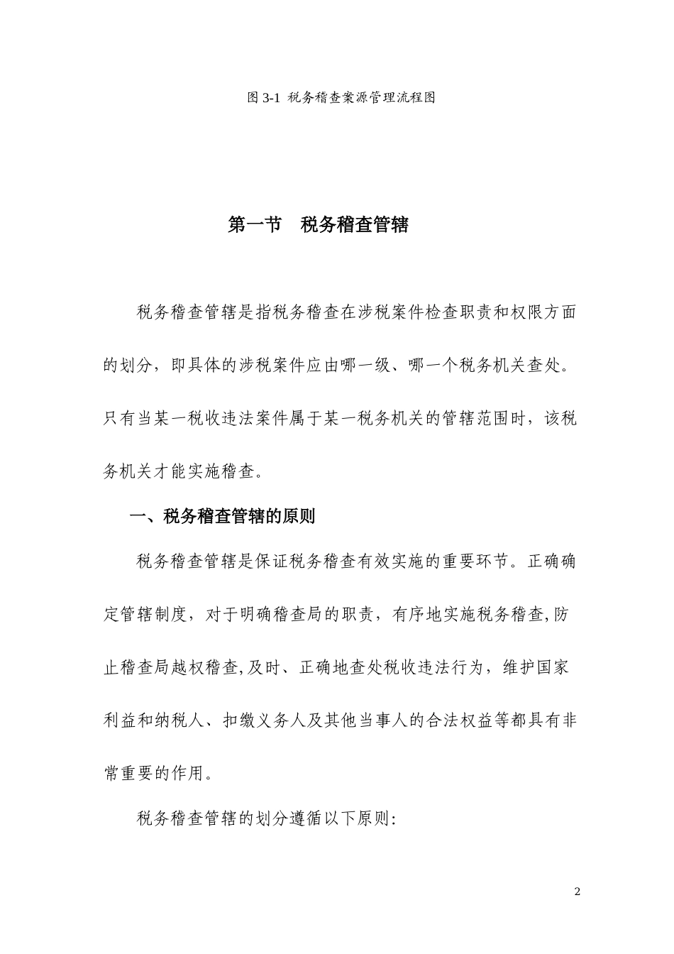 第3章税务稽查案源管理_第2页