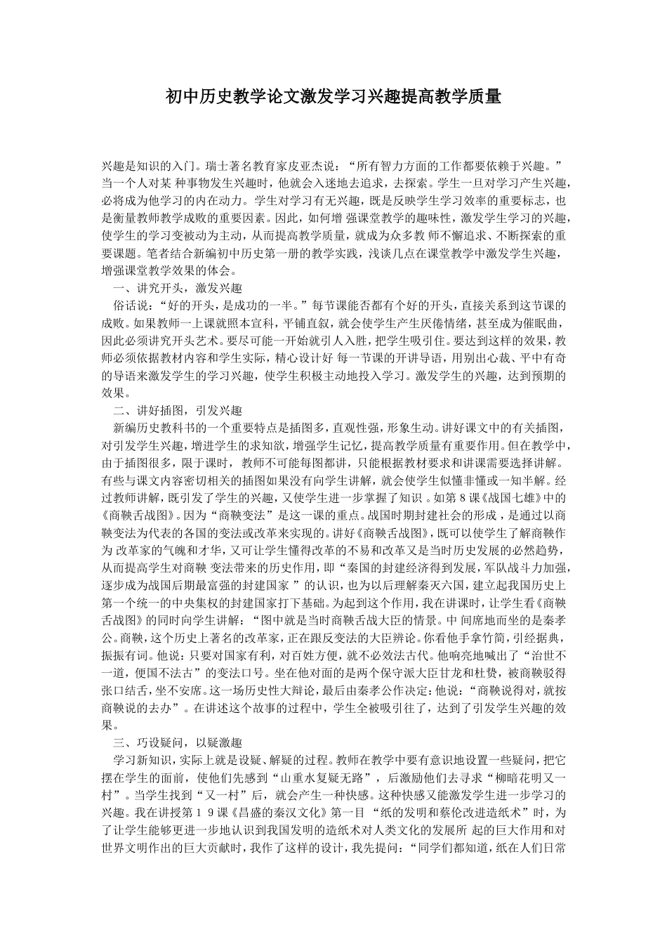 初中历史教学论文激发学习兴趣提高教学质量_第1页