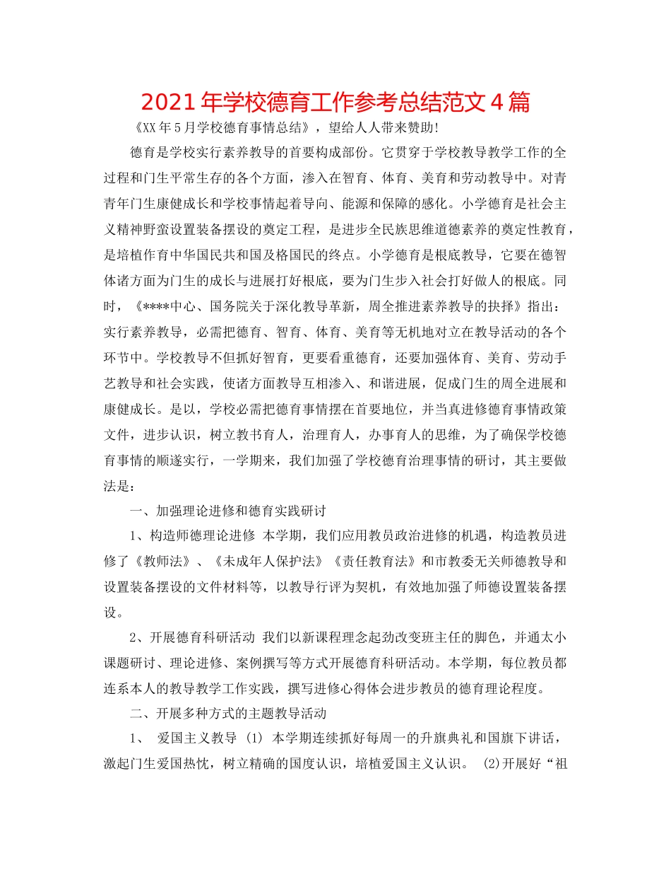 2021年学校德育工作参考总结范文4篇_第1页