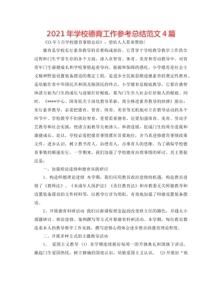 2021年学校德育工作参考总结范文4篇