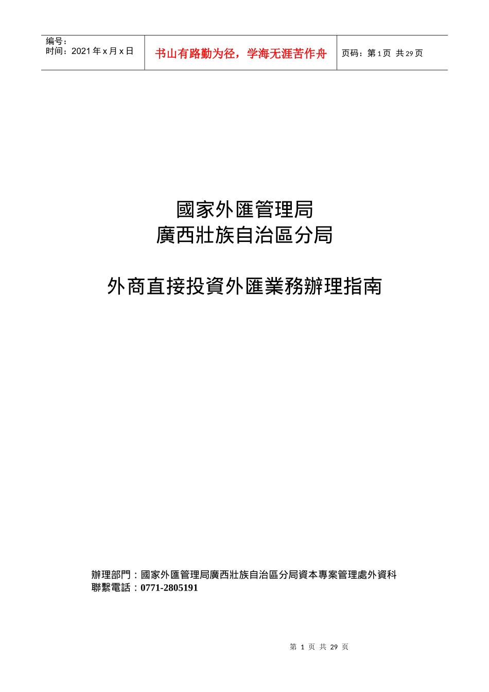 (繁体)国家外汇管理局_第1页