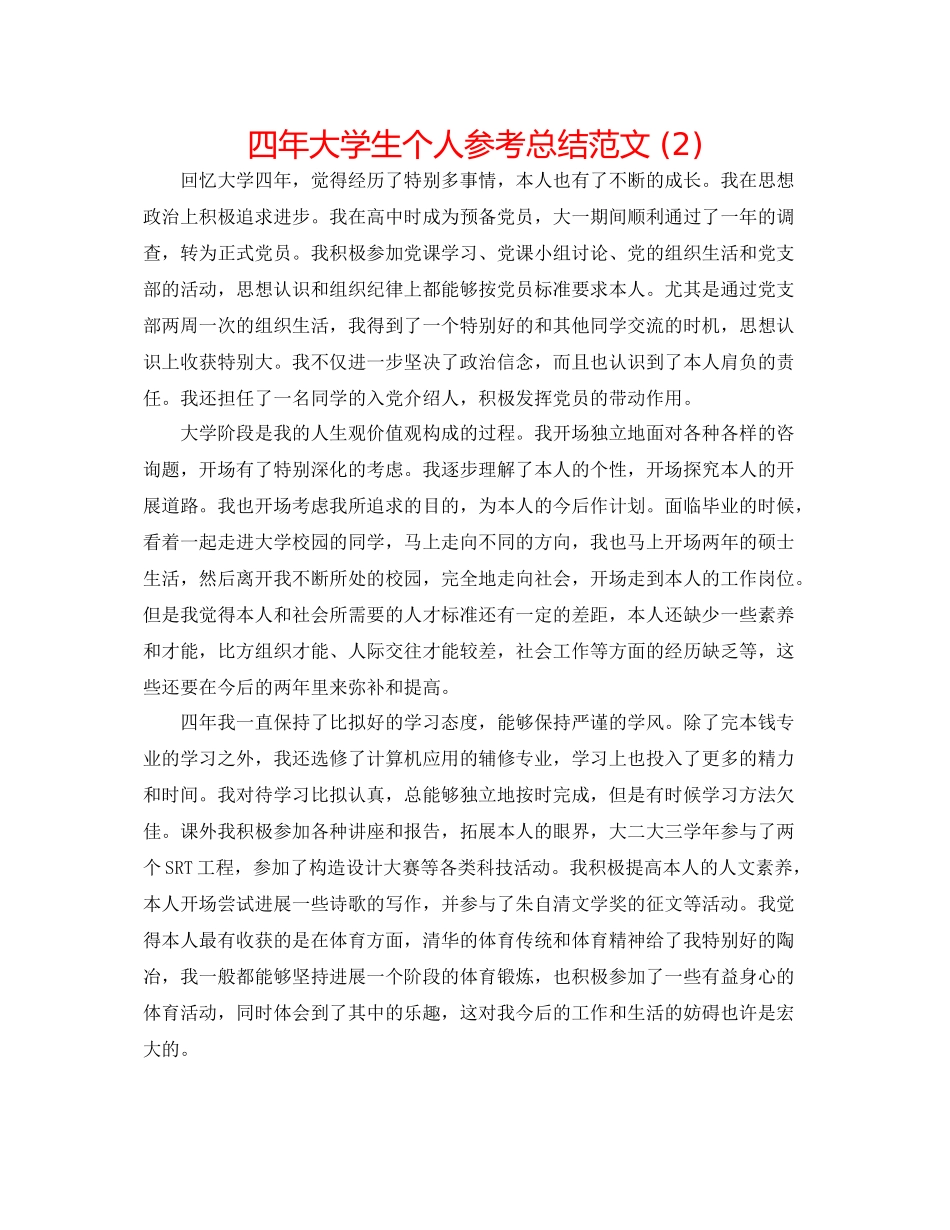 四年大学生个人参考总结范文2)_第1页