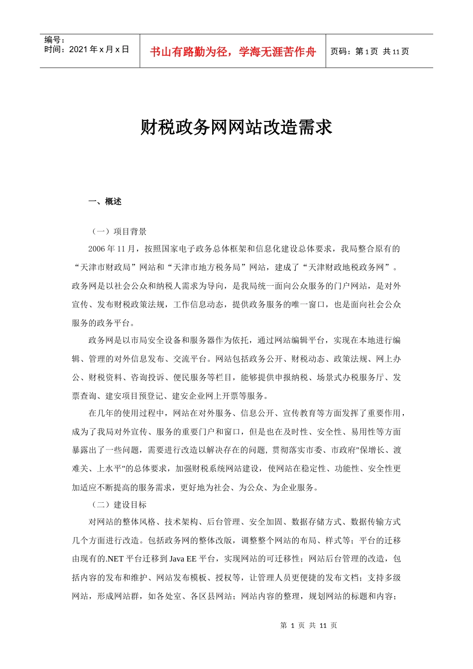 财税政务网网站改造需求_第1页