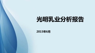 光明乳业财务分析报告(PDF65页)