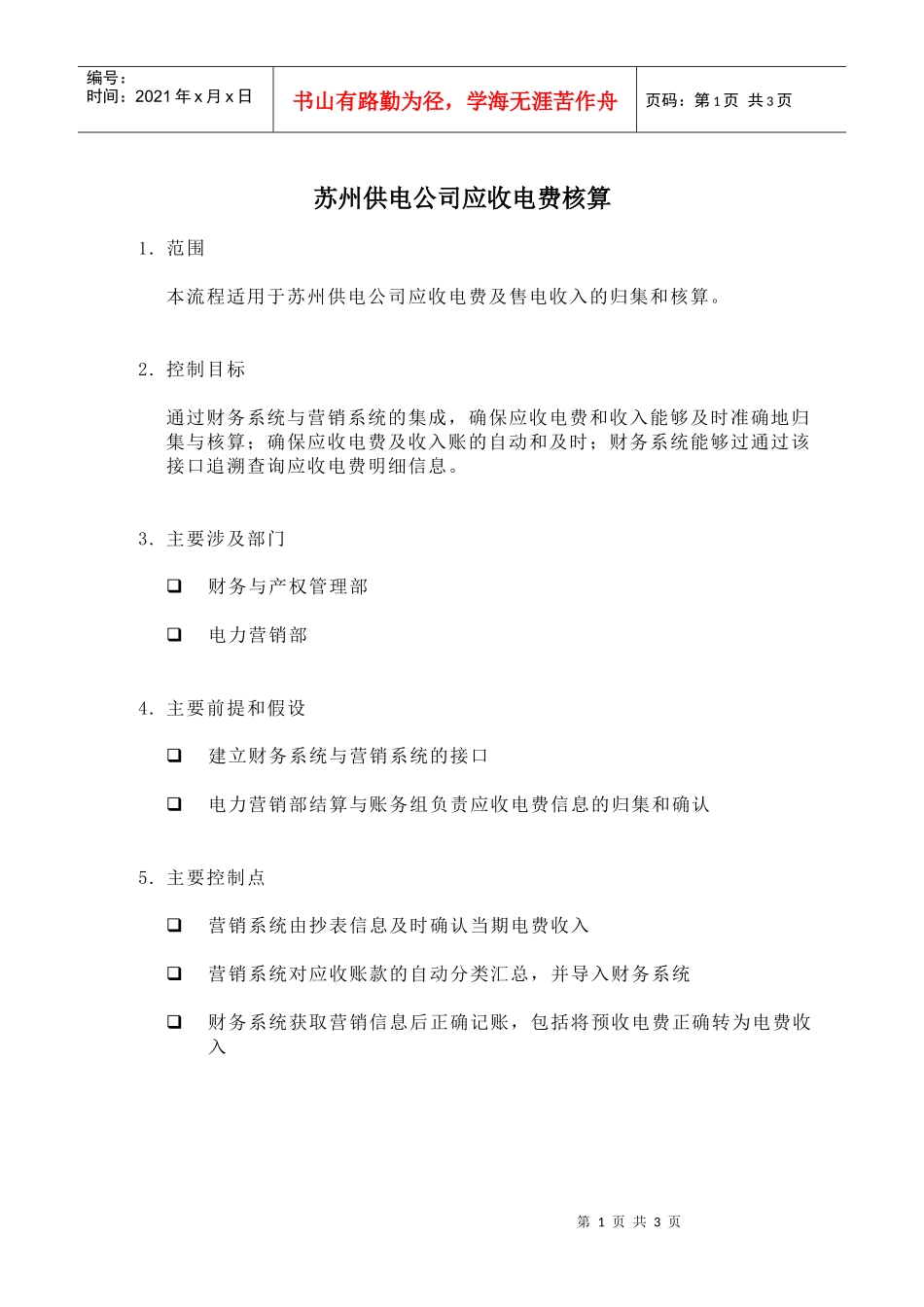 苏州供电公司应收电费核算_第1页