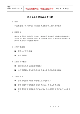 苏州供电公司应收电费核算