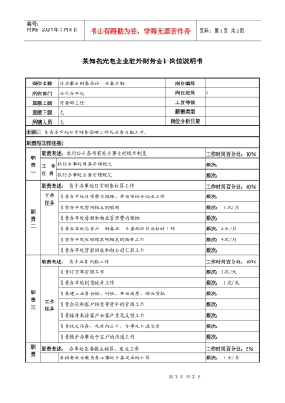 某知名光电企业驻外财务会计岗位说明书.