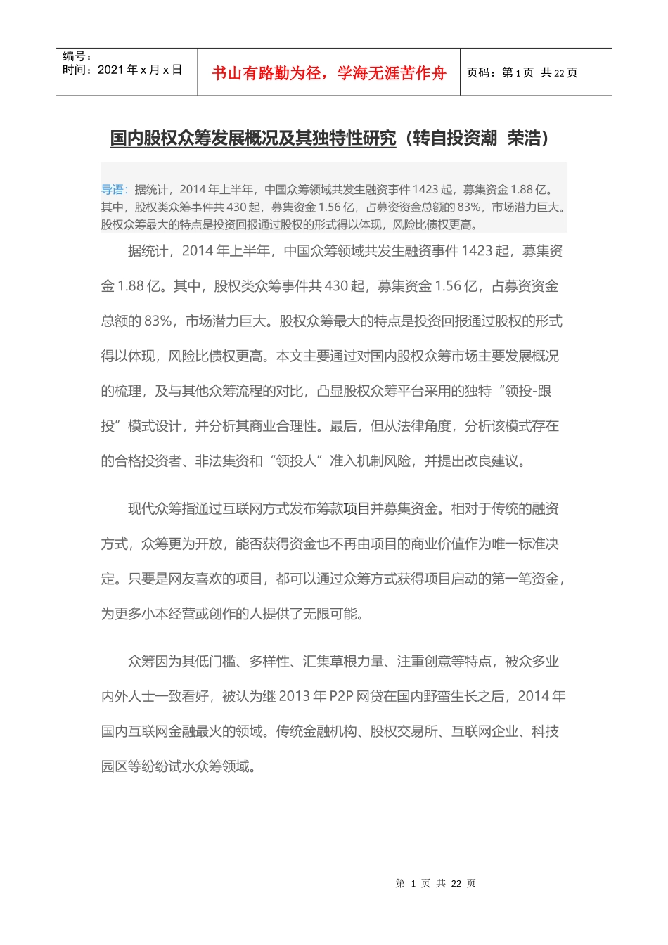 国内股权众筹发展概况及其独特性研究20_第1页