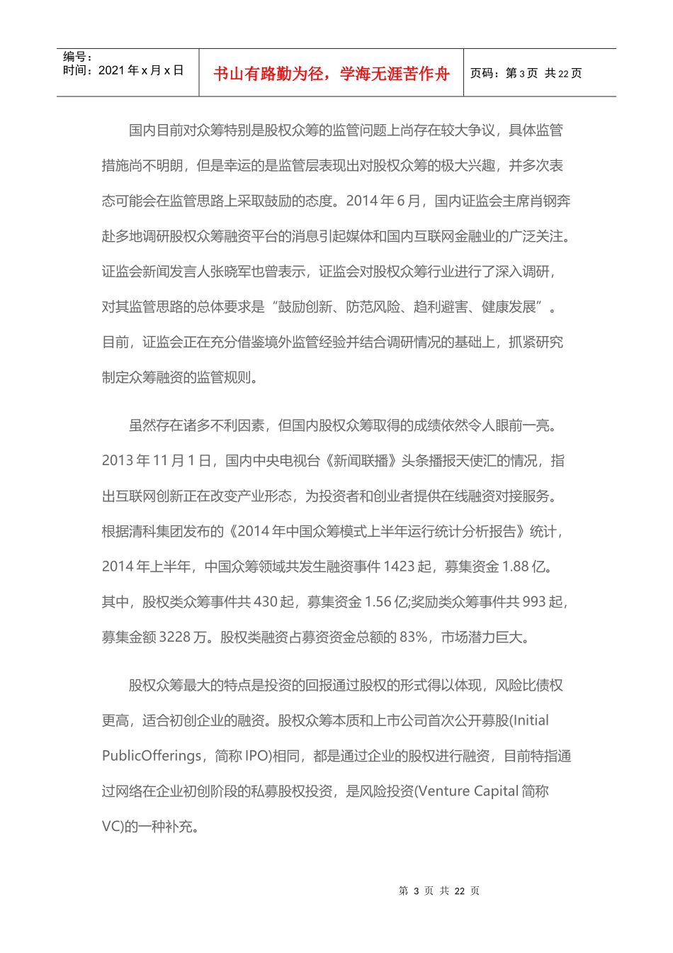 国内股权众筹发展概况及其独特性研究20_第3页