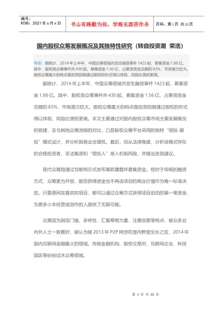 国内股权众筹发展概况及其独特性研究20