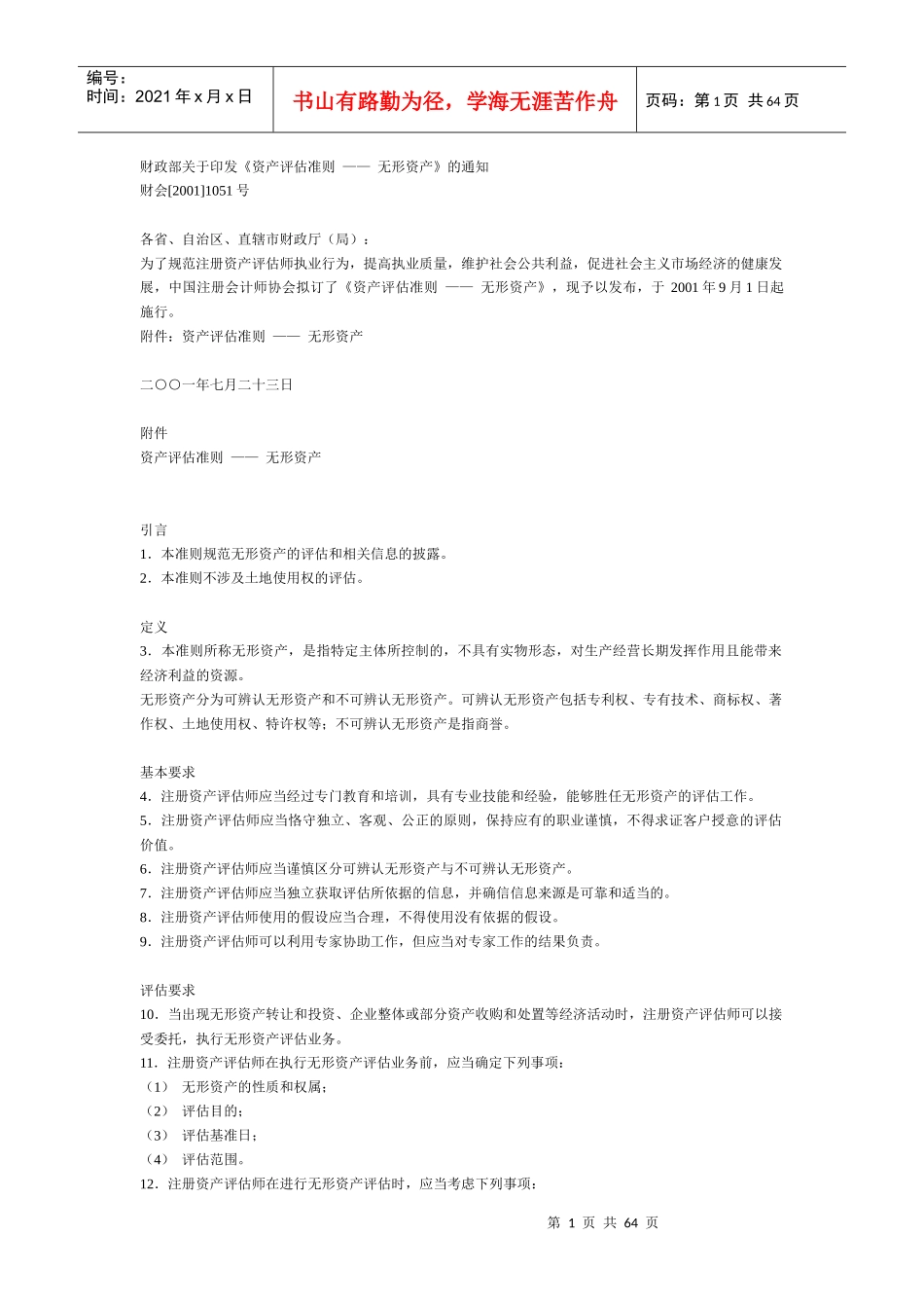 资产评估准则无形资产_第1页