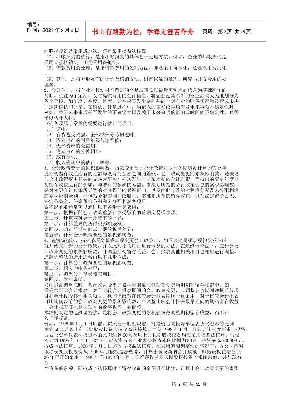 《企业会计准则－财务更正》指导_第2页